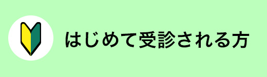 はじめて受診される方